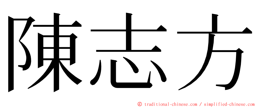 陳志方 ming font