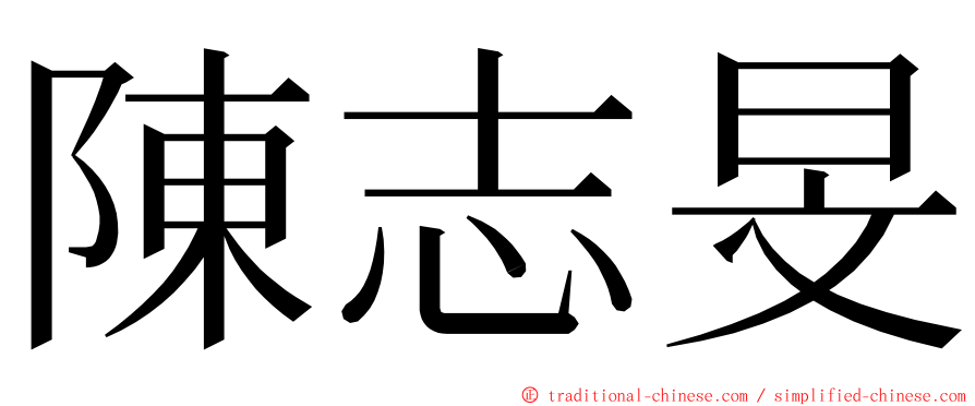 陳志旻 ming font