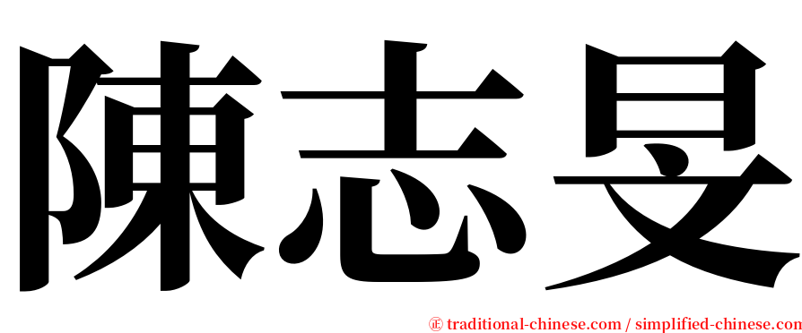 陳志旻 serif font