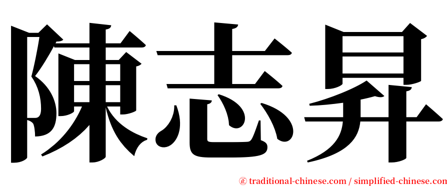 陳志昇 serif font