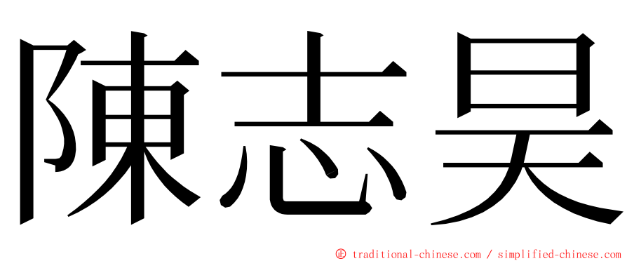 陳志昊 ming font