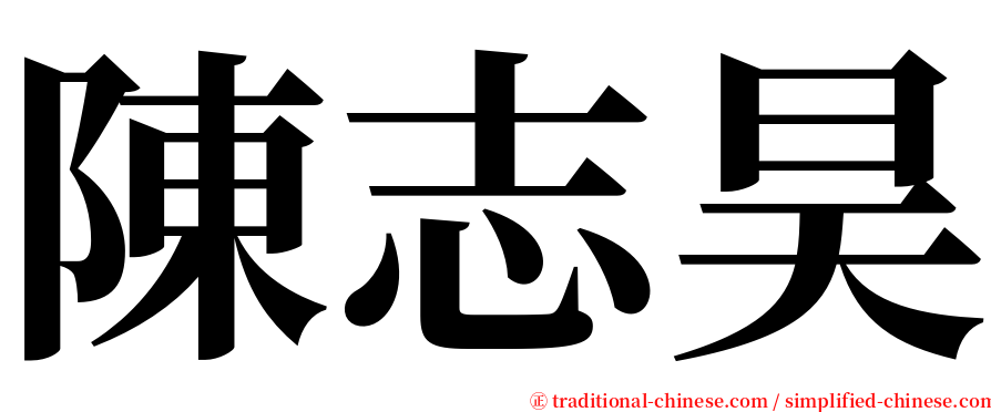 陳志昊 serif font