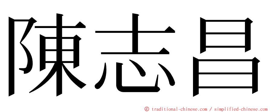 陳志昌 ming font