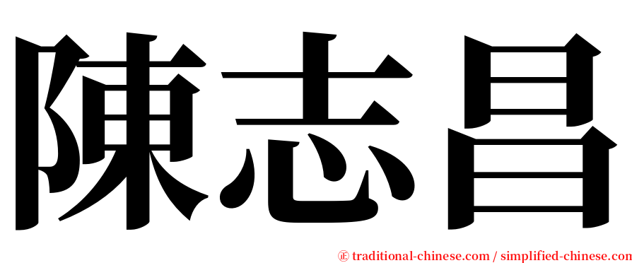 陳志昌 serif font
