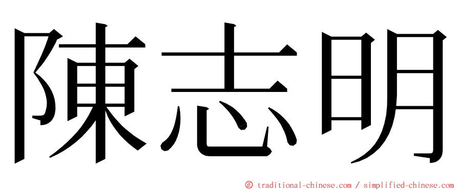 陳志明 ming font