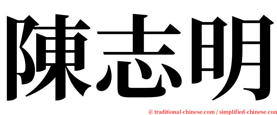 陳志明 serif font