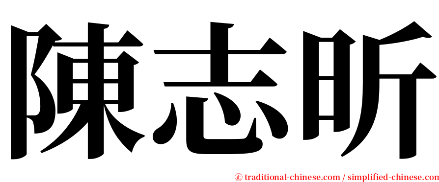 陳志昕 serif font