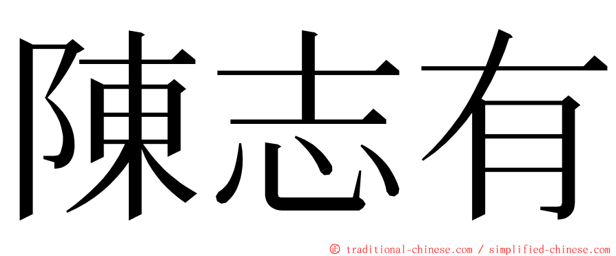 陳志有 ming font