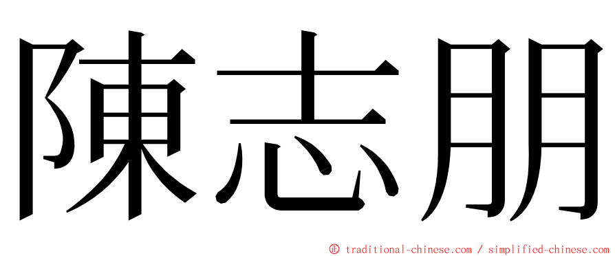 陳志朋 ming font