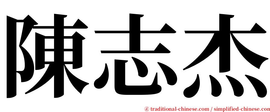 陳志杰 serif font