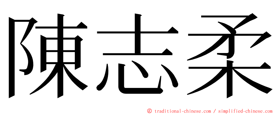 陳志柔 ming font