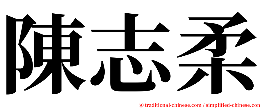 陳志柔 serif font