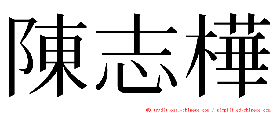 陳志樺 ming font