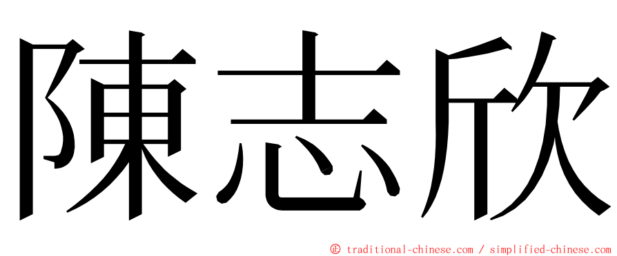 陳志欣 ming font