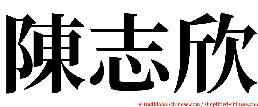 陳志欣 serif font