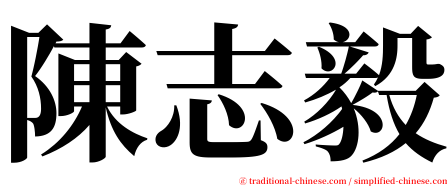 陳志毅 serif font