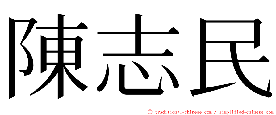 陳志民 ming font