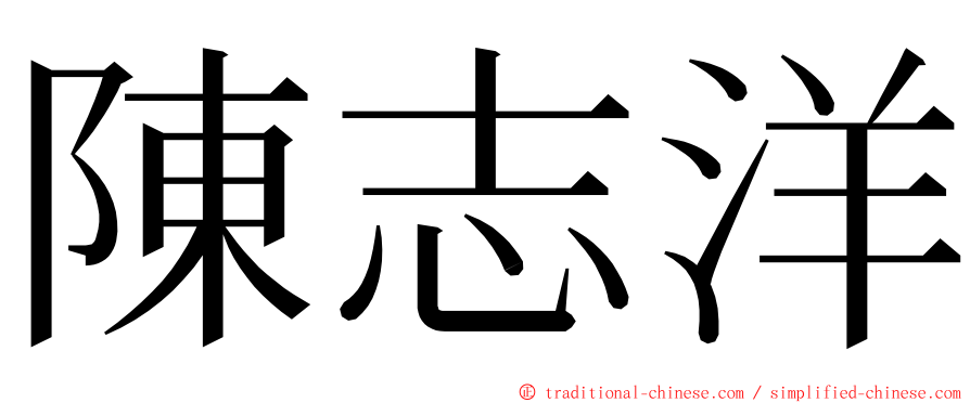 陳志洋 ming font