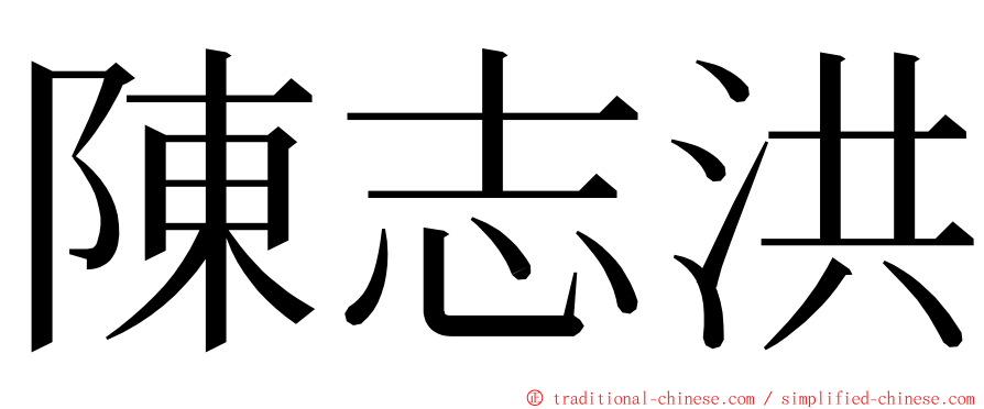 陳志洪 ming font