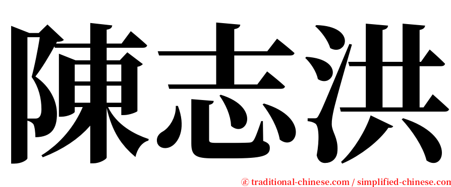 陳志洪 serif font