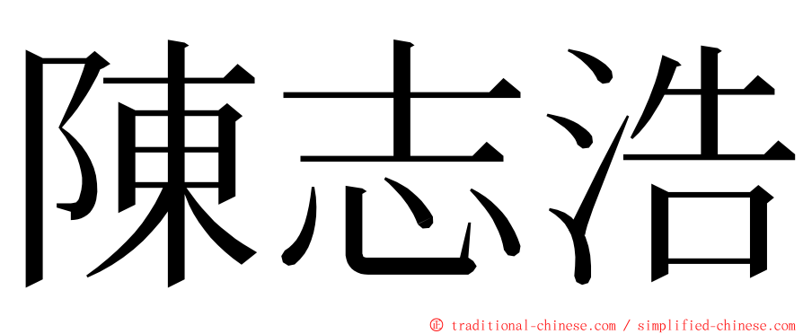 陳志浩 ming font