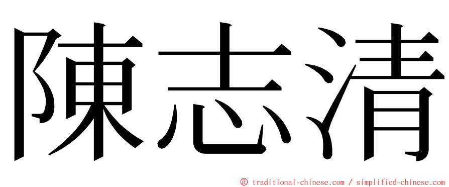 陳志清 ming font