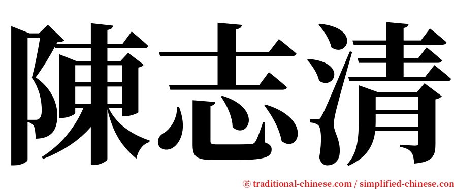 陳志清 serif font