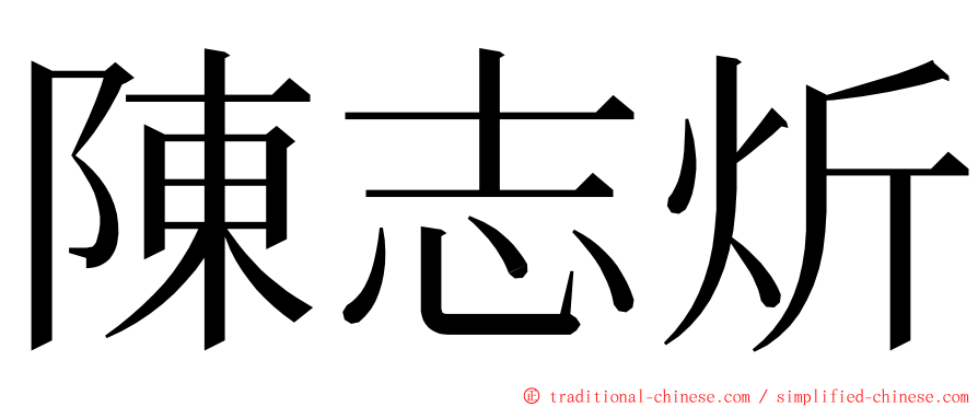 陳志炘 ming font