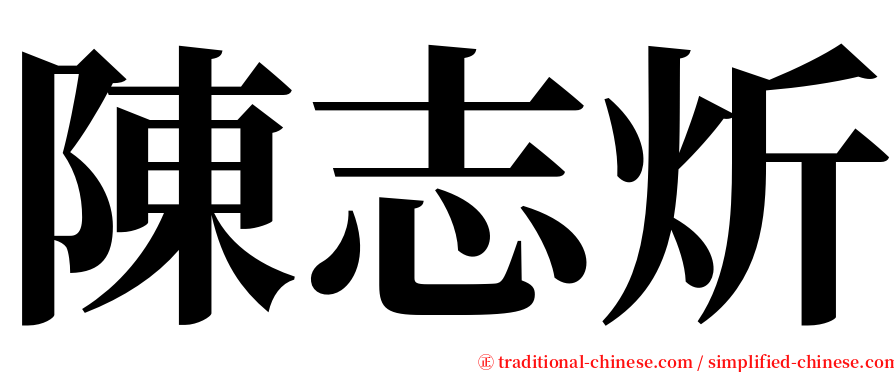陳志炘 serif font