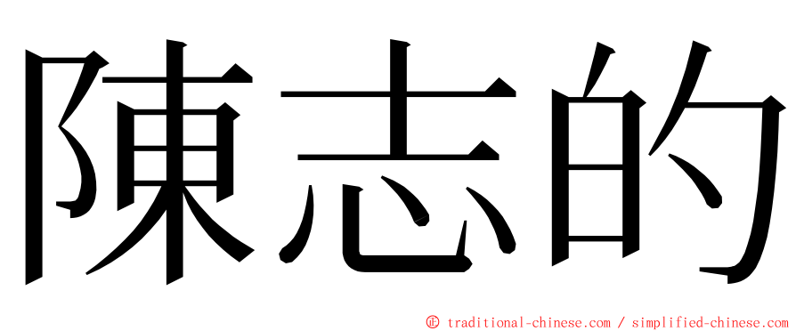 陳志的 ming font