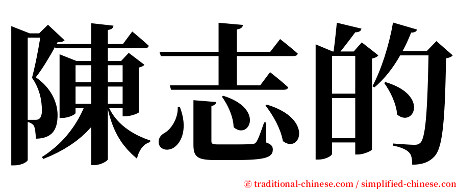 陳志的 serif font