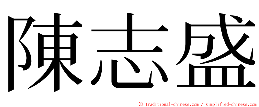 陳志盛 ming font