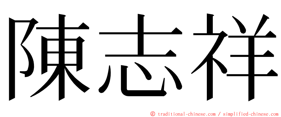 陳志祥 ming font