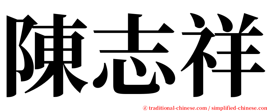 陳志祥 serif font