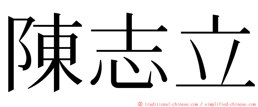 陳志立 ming font