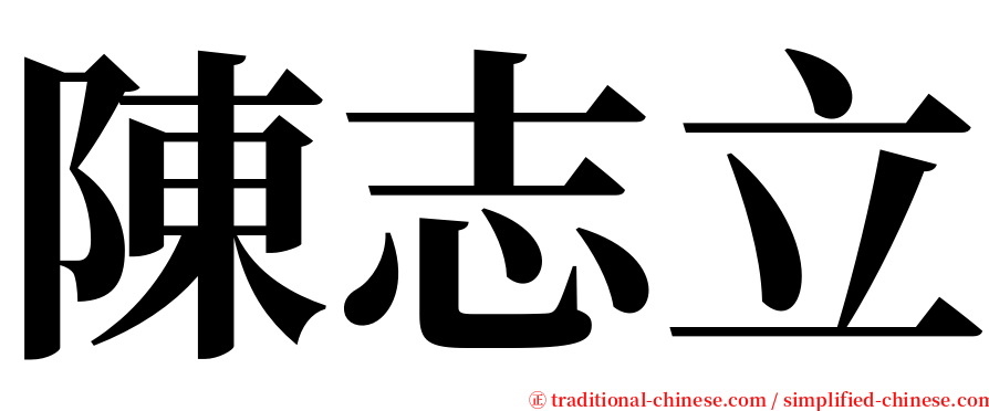 陳志立 serif font