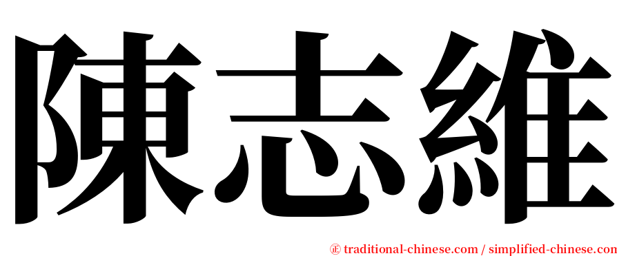 陳志維 serif font
