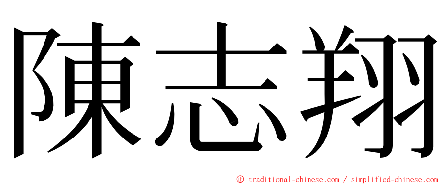 陳志翔 ming font