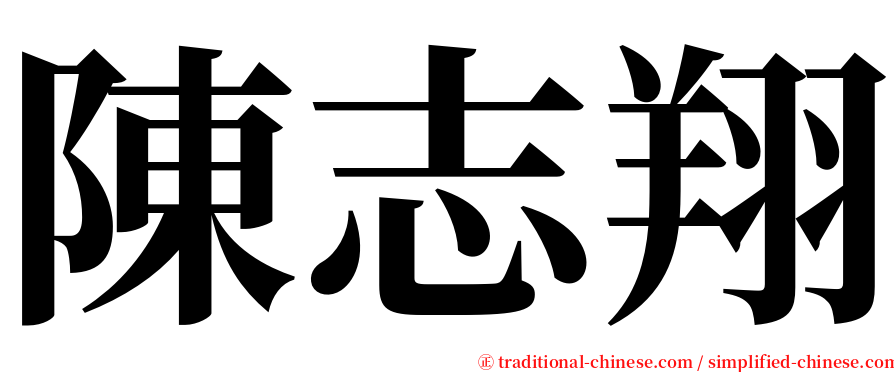 陳志翔 serif font