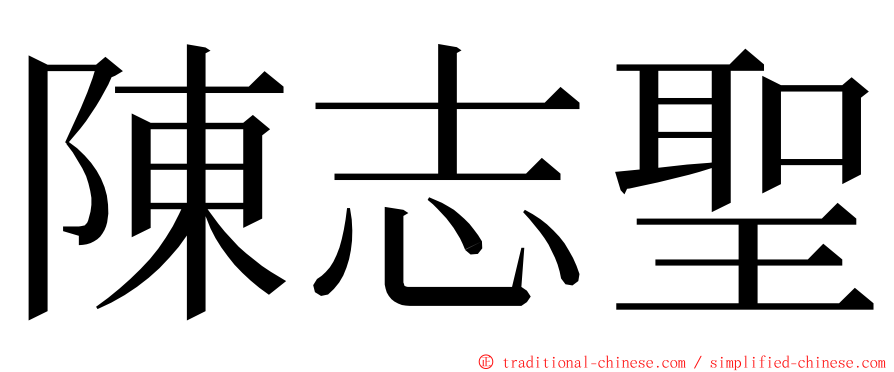 陳志聖 ming font