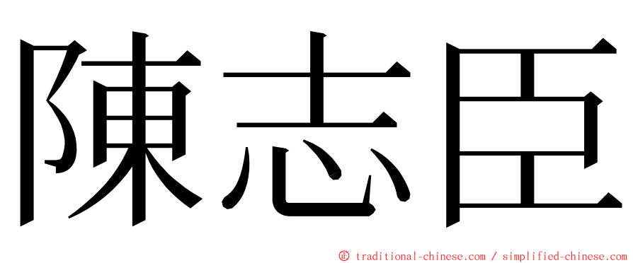 陳志臣 ming font