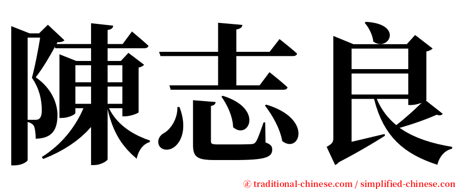 陳志良 serif font