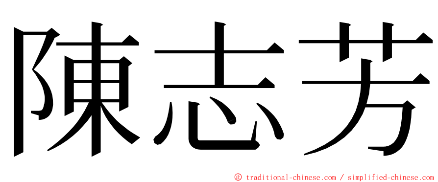 陳志芳 ming font