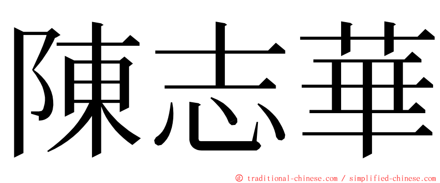 陳志華 ming font