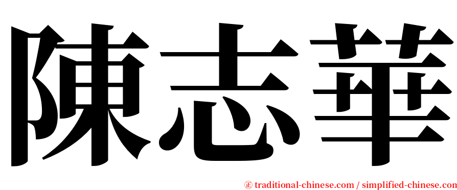 陳志華 serif font