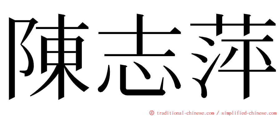 陳志萍 ming font