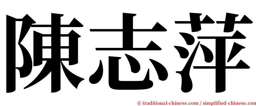 陳志萍 serif font