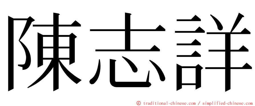 陳志詳 ming font