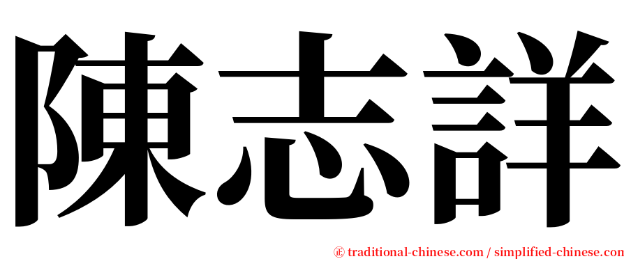 陳志詳 serif font