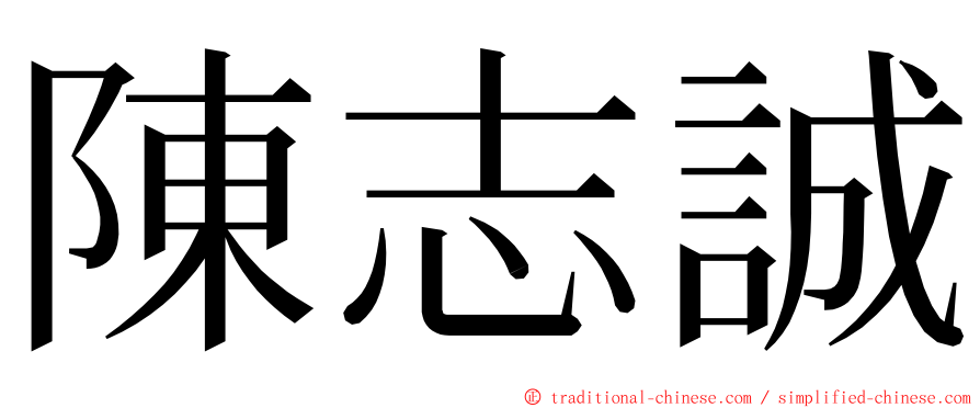 陳志誠 ming font